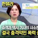 6월18일 한문철의 블랙박스 리뷰 '딸 같은 애'한테 발길질?! 사소한 언쟁 불러온 폭행 상황 영상 이미지