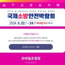 (주)신광산업 | (주)엠케이솔루텍 2024 국제소방안전박람회 참석후기 공유!