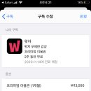 왓챠 2주무료체험하고 해지하려는데 이 상태면 해지된건가요?! 이미지