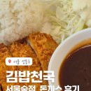 99분식 | 김밥천국 서울숲점, 뚝섬 혼밥하기 좋은 가성비 분식집 메뉴 후기