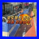 아산병원 진입로 | 보도블럭 경계석 침하 꺼짐 깨짐 보행로 진입로 보수 공사 전문업체