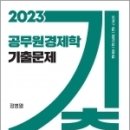 2023 공무원 경제학 기출문제, 정병열, 세경북스 이미지