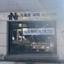 원앤원 스포츠 과학 운동센터 이미지