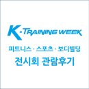주식회사 엠스포 | K-TRAINING WEEK, 피트니스·보디빌딩·스포츠 전시회 관람후기!