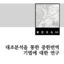 대조분석을 통한 중한번역 기법에 대한 연구_박선희, 고정 이미지