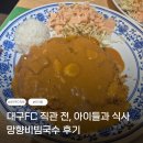 돈까스뱅크(주) | IM뱅크파크 축구장 대구FC 직관 전, 아이랑 망향비빔국수 후기