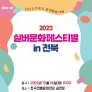 2023 실버문화페스티벌 in 전북 ‘아름다운 은빛으로 수놓는 마을 이야기’ 개최 이미지