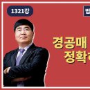 1321강. 경공매 배당절차를 정확히 배우자. (법학박사 황경진경매TV) 이미지