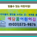 예담꿈어린이집