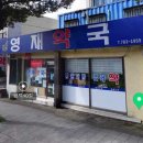 영재약국 이미지