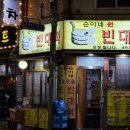 삼양맷돌빈대떡 네이버블로그