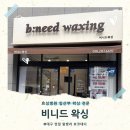 비니드니 | 대구 수성구 임산부 왁싱 전문샵 비니드왁싱 효성병원 근처 저통증 남자 겨드랑이 왁싱 후기