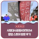 사명대사공원 X 마켓054 페스티벌 방문 후기 _ 김천시 서포터즈 연혜정