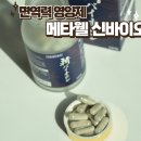 면역력 영양제 면역력 강화에 메타웰 신바이오닌