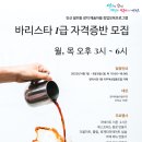 바리스타1급 자격증반 이미지