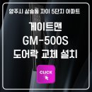 양주자이5단지 | 양주 자이 5단지 아파트 도어락 교체 후기 - 게이트맨 GM-500S 설치