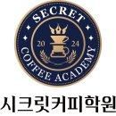 시크릿커피학원 네이버블로그