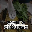 몬안베띠과천