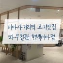 와우철판현대백화점 이미지