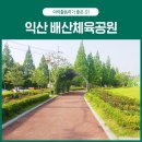 배산체육공원 이미지