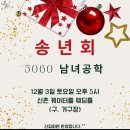 RE:{{ 시간변경 }} 12월3일(토) 5060남녀공학 송년의밤.. 신촌 "케이-터틀" 에서 오후 5시에 초대합니다~~ 이미지