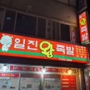 일진왕족발 이미지