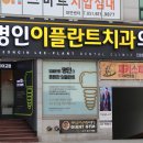 명인이플란트치과의원 이미지