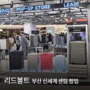 유기볼트 | 리드볼트 부산 팝업 방문 후기-프리미엄 캐리어 브랜드의 오프라인 전략이 보인다