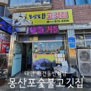 몽산포식당 | 충남 태안 몽산포해수욕장 근처 맛집 애견동반식당 몽산포숯불고깃집