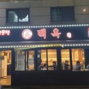 백옥양꼬치 - 안산시 단원구 원본로1길 20-3 | 백옥양꼬치