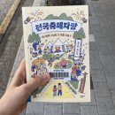 구림초등학교 | 전국 축제 자랑, 김혼비 박태하