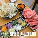 화명대로 94번길 | [화명동 샤브마니아] 주차 편한 샤브샤브 맛집 소고기샤브 15,900원 솔직후기