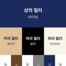 상•하의 + 신발 컬러 조합 18가지 이미지