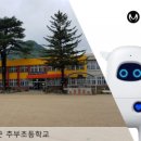 추부초등학교 이미지