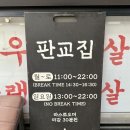 대화냉삼 - 고양시 일산서구 중앙로 1493 | 판교역 맛집 판교집 본점 | 평일 저녁 냉삼 후기 판교 회식 장소 추천 주차 정보