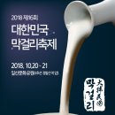 10월 20일 (토요일) 대한민국 막걸리 축제 (시음회및 공연관람) 이미지