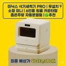 4498 | 미닉스 식기세척기 PRO 무설치 소형 미니 6인용 원룸 카운터탑 좁은주방 자동문열림 추천