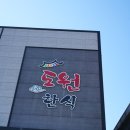 산막공단북9길 | 양산 산막공단 점심 배달 혼밥 편한 도원한식