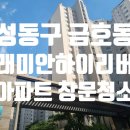 금호유리 | 성동구 금호 래미안 하이리버 아파트 유리창 창문 청소 후기