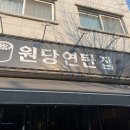 원당연탄집