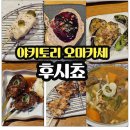 대현상사 | 대전 선화동 후시쵸 야키토리 오마카세 후기