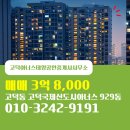 고덕8000공인중개사사무소 | 고덕아너스태양공인중개사사무소에서 소개하는 경기도 평택시 고덕국제신도시아너스 아파트