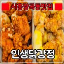 인생닭강정장곡점