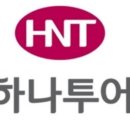 (주)하나투어 이미지