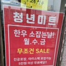 착한미트