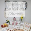 집에서 셀프로 100일 촬영하기 (당근+다이소/품번有)