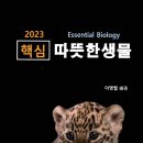 [개강] 이영렬 변리사1차 생물 컴팩트 기본강의[著者직강, 22年07月] 이미지