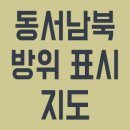 동서남북 이미지