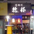 간빠이선술집 이미지