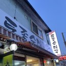 강나루토종순대국